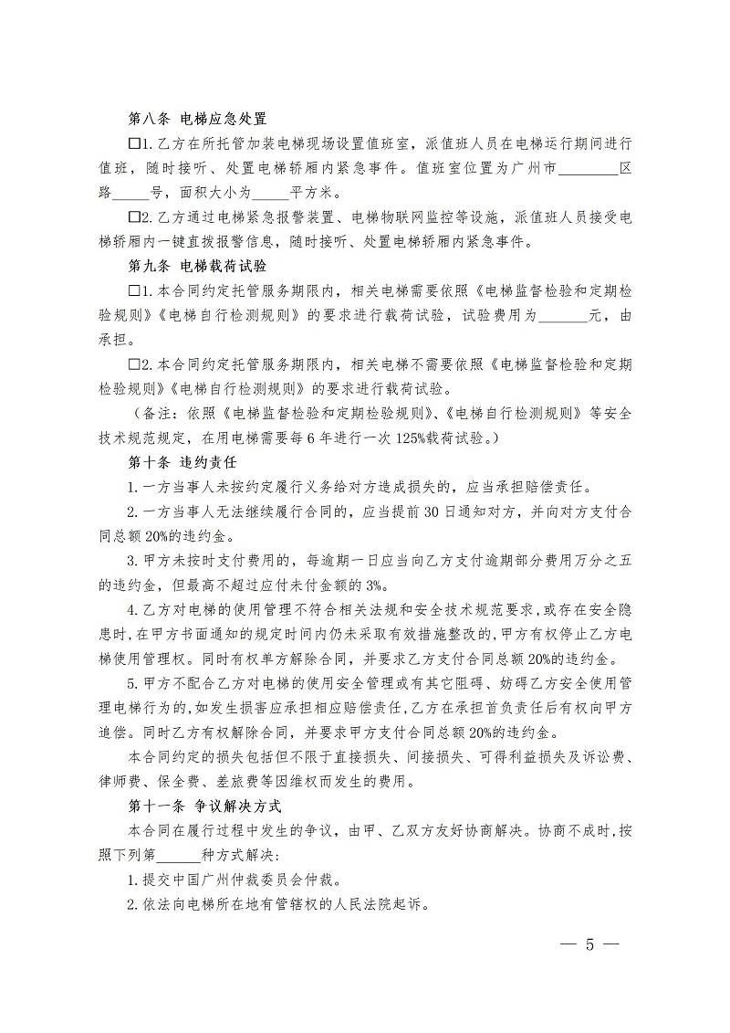 广州市既有住宅加装电梯委托管理合同范本